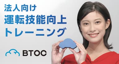 運転技能向上トレーニングBTOC