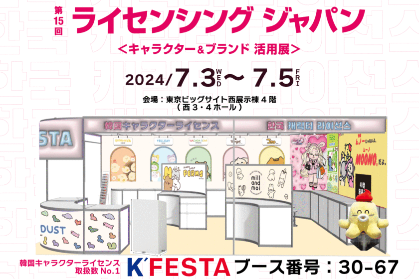 最大級の韓国キャラクターライセンスを扱うK'FESTA、
7月3日から開催されるライセンシングジャパンに出展