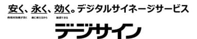 ◆デジサインのサービスコンセプト