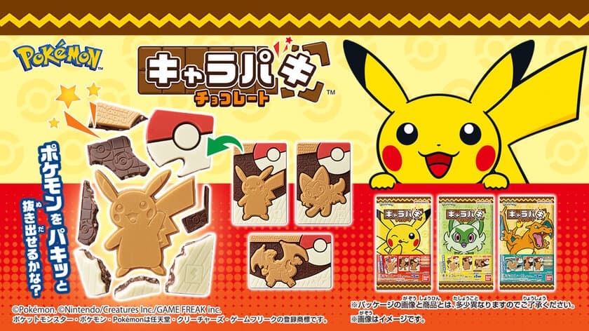 チョコを割ってポケモンをゲット！？
「ポケットモンスター」のキャラパキが新登場