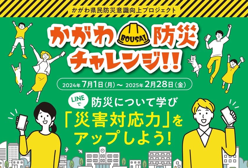 香川県が防災意識向上へのプロジェクトとして
公式防災LINEを活用した「かがわ防災チャレンジ!!」始動