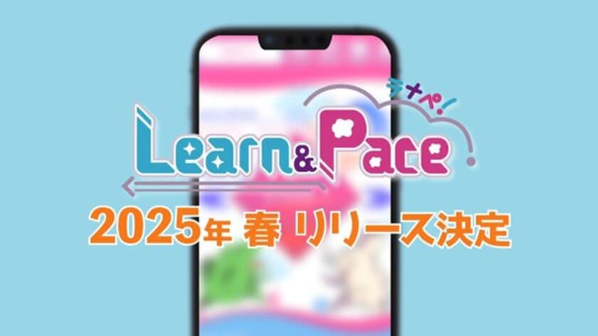 小中学生向け学習アプリ『Learn＆Pace』を
2025年春に正式リリース