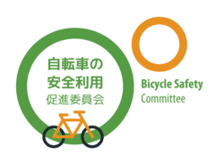 自転車の安全利用促進委員会 一般社団法人自転車協会