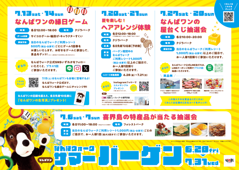 なんばウォークサマーバーゲンが6月28日(金)からスタート！
バーゲン期間中の週末は、喜界島の特産品が当たる抽選会、
なんばワンの縁日ゲーム、ヘアアレンジ体験、
なんばワンの屋台くじ抽選会等の楽しいイベントも開催！