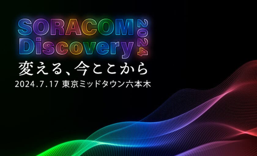 “ソラコム主催、日本最大級のIoTカンファレンス”
「SORACOM Discovery 2024」に
JENESISがプラチナスポンサーとして参加