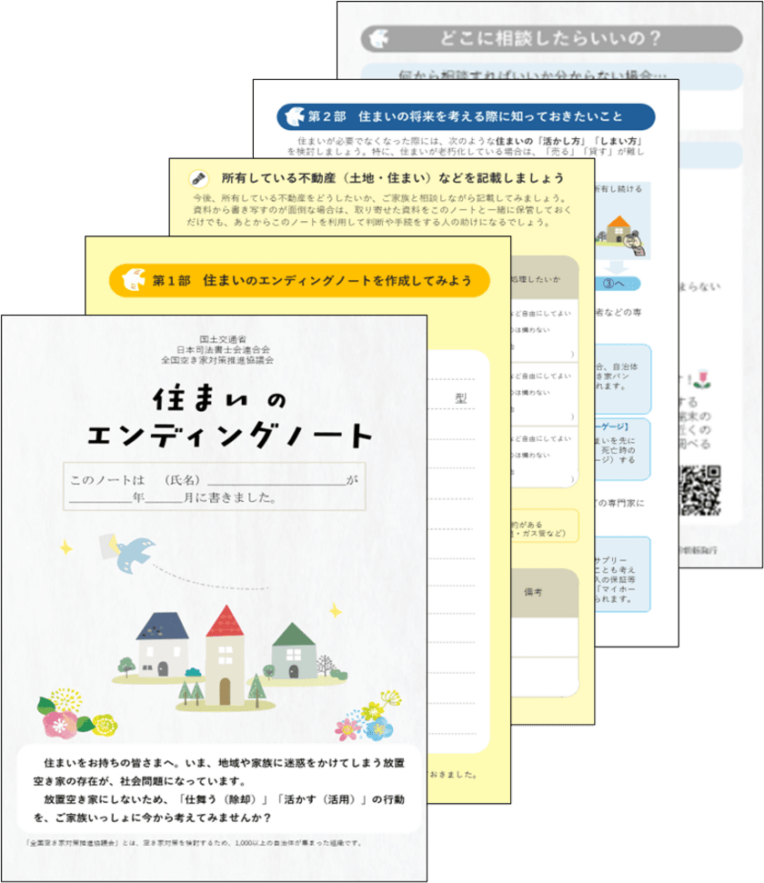 住まいの将来についてご家族で話し合ってみませんか？　
～「住まいのエンディングノート」を作成しました～