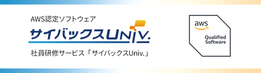 社員研修サービス「サイバックスUniv.」が
AWSファンデーショナルテクニカルレビューを通過　
～セキュリティ・信頼性等の基準を満たし、
AWS認定ソフトウェアに～