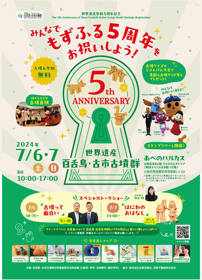 7/6(土)・7(日)に百舌鳥・古市古墳群世界遺産登録
5周年記念イベントを開催