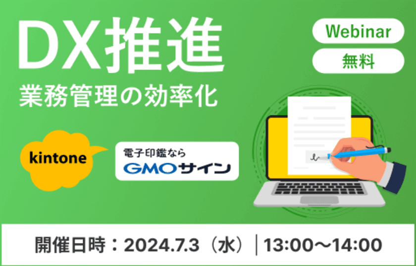 “kintoneと電子契約の活用で受発注業務をＤＸ化”
共催オンラインセミナーを7/3に開催！