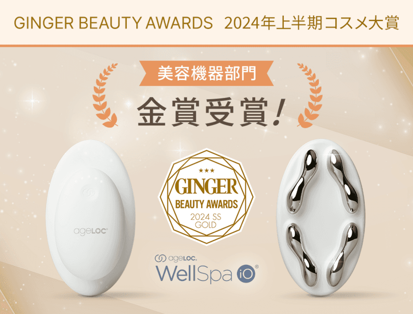 IoT搭載美容機器「ageLOC ウェルスパ iO」
「GINGER BEAUTY AWARDS 2024年上半期コスメ大賞」
金賞受賞