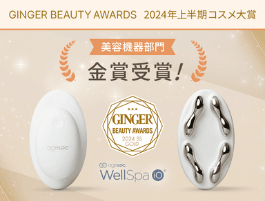 GINGER BEAUTY AWARDS 2024年上半期コスメ大賞金賞受賞