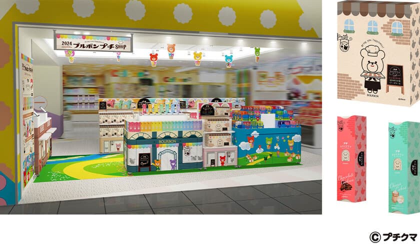 ブルボン、選ぶ楽しさをお届けするプチシリーズ
東京おかしランドに「2024 ブルボンプチ SHOP」を
7月3日(水)より期間限定オープン！