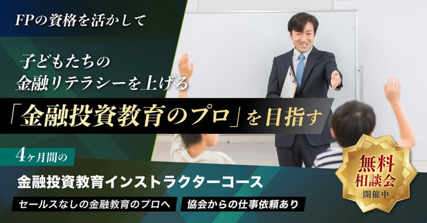 日本金融投資教育協会、ファイナンシャル・プランナー資格者対象
「金融投資教育インストラクター」1期生を募集開始