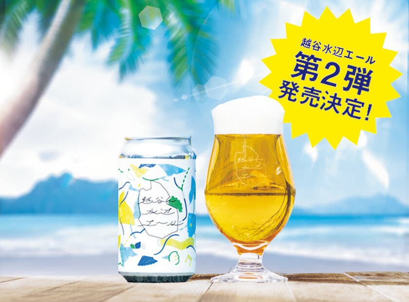 話題の越谷ビール「越谷水辺エール」1ヶ月で約1万本完売、
ISEKADOで追加製造決定　2024年8月上旬入荷予定