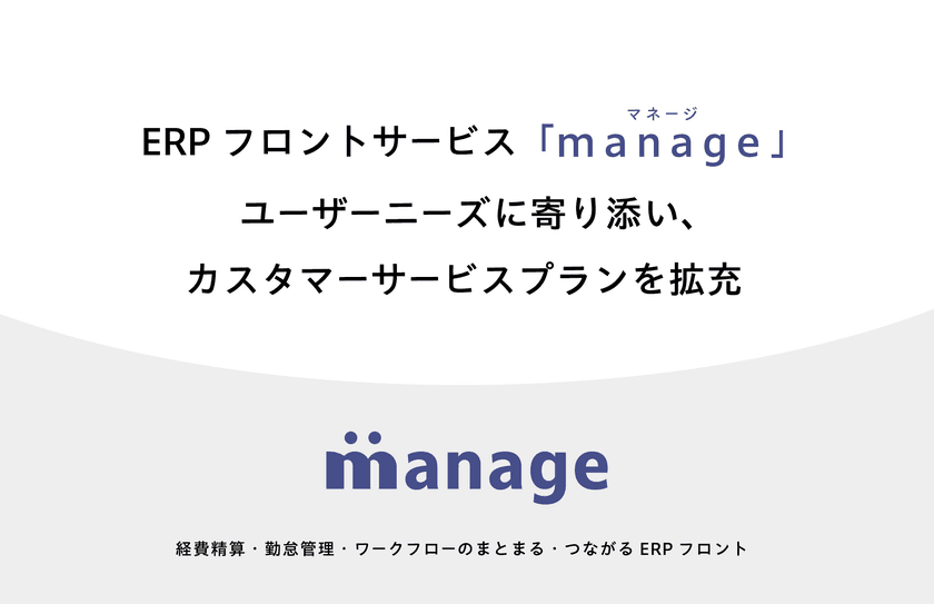 ERPフロントサービス「manage」ユーザーニーズに寄り添い、
カスタマーサービスプランを拡充