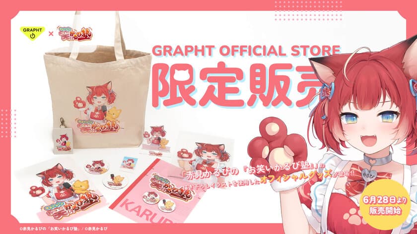 VTuber 赤見かるびの「お笑いかるび塾」オフィシャルグッズを
Team GRAPHTより6月28日(金)に発売