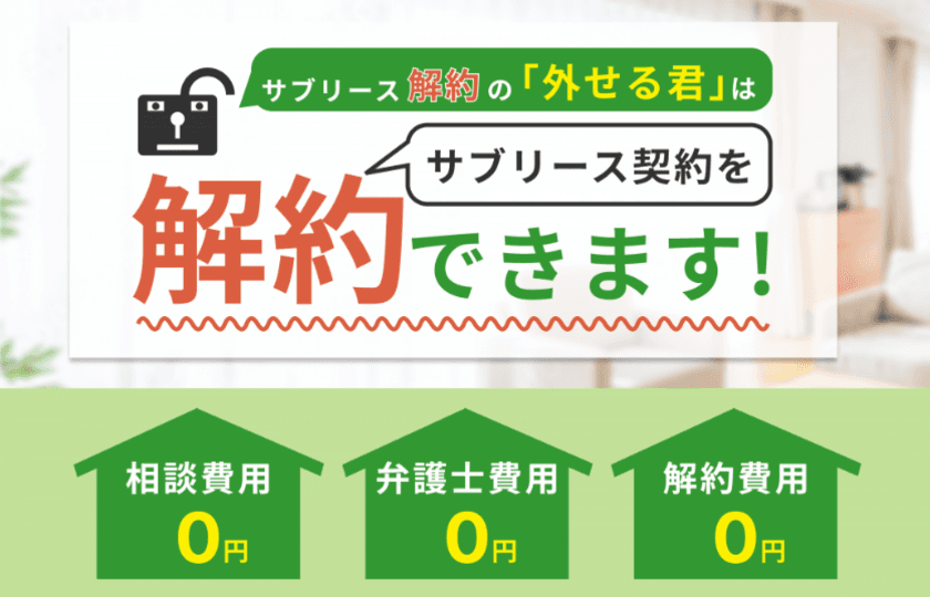 サブリース解約の方法をご提案！サブリース解約の「外せる君」が
好評につき“無料相談キャンペーン”を再延長