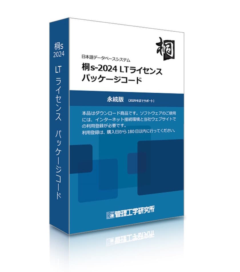 Windows向け日本語データベースシステム桐、
長期・安定利用向け永続使用権＋ロングサポートのライセンス発売