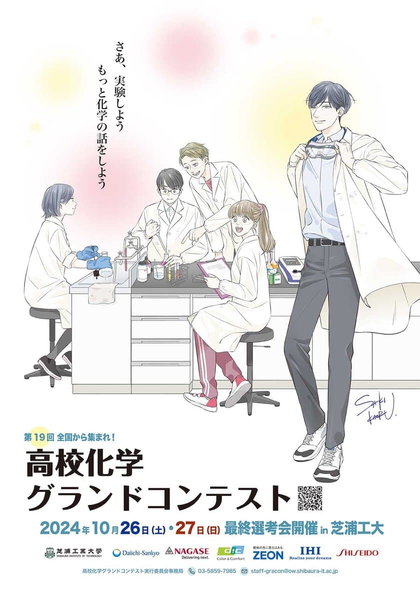 「第19回高校化学グランドコンテスト」を芝浦工業大学主催で開催
　7月1日(月)よりエントリー開始