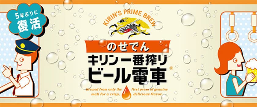 大人気イベント！
「のせでんビール電車」を5年ぶりに運行します！