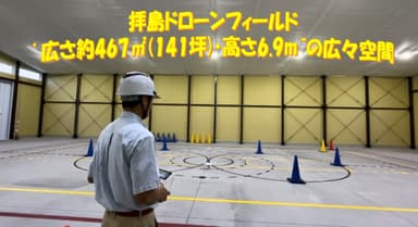 「拝島ドローンフィールド」建設により、最短2日で「2等国家資格講習」修了可能 1