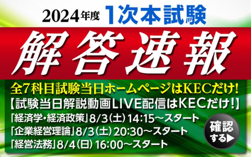 『令和6年度 中小企業診断士 第1次試験』の解答速報を
全会場でどこよりも早く紙面で配布！
全7科目を試験当日にKECホームページにアップ！