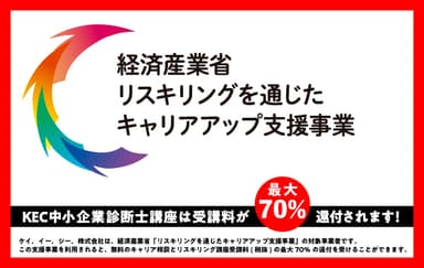 リスキリングを通じたキャリアアップ支援事業