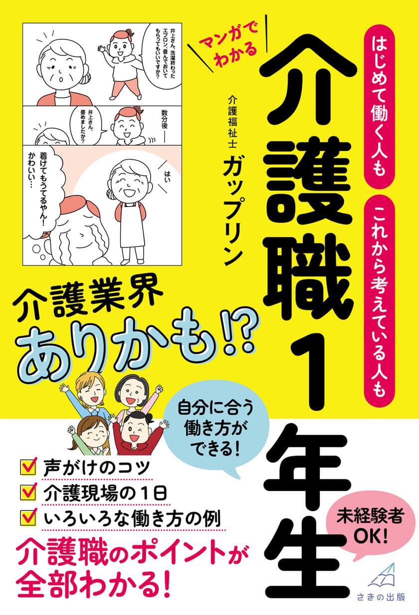 “日本一バズっている”介護系TikTokerが
介護現場の日常やエピソードをマンガで解説　6月28日に刊行