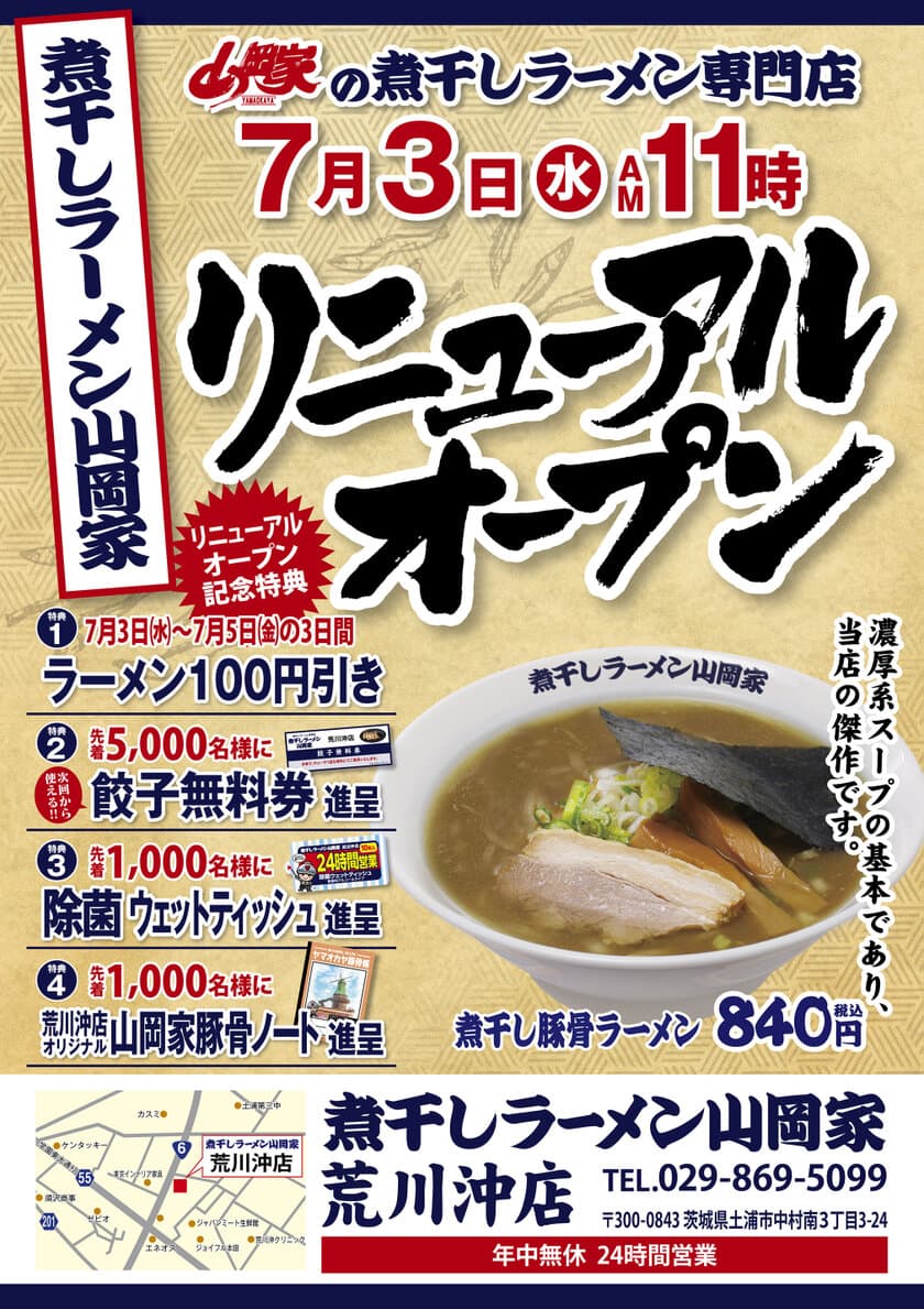 「煮干しラーメン山岡家」3号店が茨城県土浦市に7/3オープン！
7/5までラーメン全品100円引にてご提供