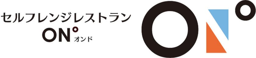 アクティビティリゾート施設「志摩グリーンアドベンチャー」内に、
冷凍食品セルフレンジレストラン「ON°（オンド）」をオープンします！
