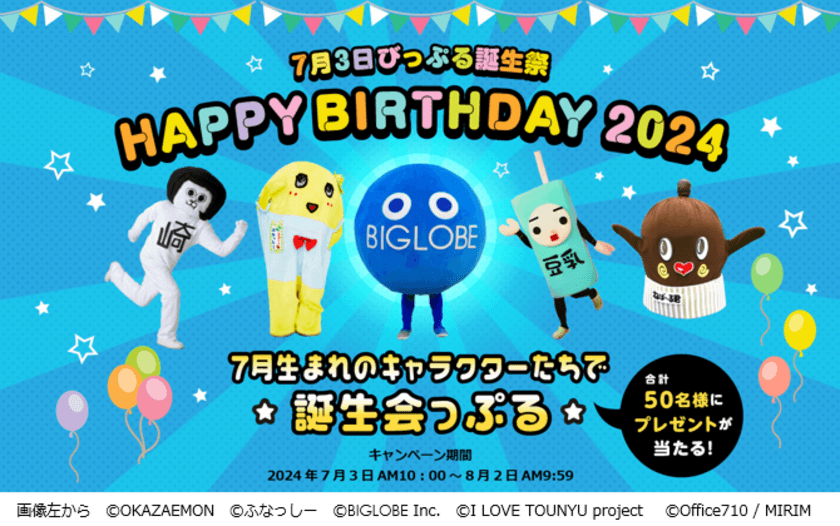 祝！びっぷる・ふなっしー・ねば～る君・
オカザえもん・豆乳さん　7月生まれ合同誕生会！
「びっぷる誕生祭2024」
～キャラクターたちのグッズやAmazonギフトカードが当たる！～