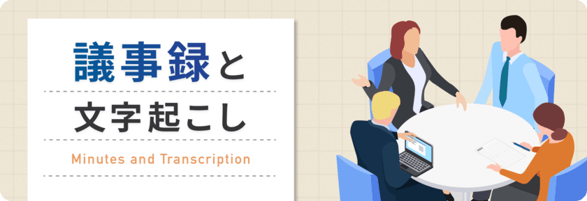 AIよりも精度の高い文字起こしを実現！
データグリーン、新コンテンツ「議事録と文字起こし」を公開