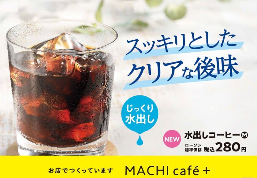 昨年を超える美味しさ！ローソンMACHI cafe＋に
夏の新定番「水出しコーヒー」が今年も登場！