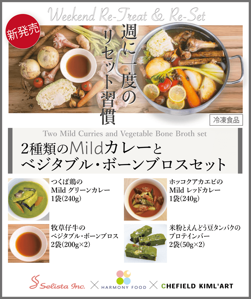 《“Weekend Re-Treat & Re-Set”シリーズ第1弾》
『2種類のMildカレーとベジタブル・
ボーンブロスセット(冷凍食品)』新発売