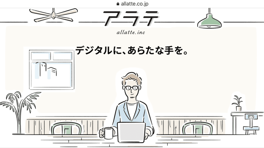 革新的なデジタルコミュニケーションを生み出す「株式会社アラテ」　
役員人事および執行体制に関するお知らせ