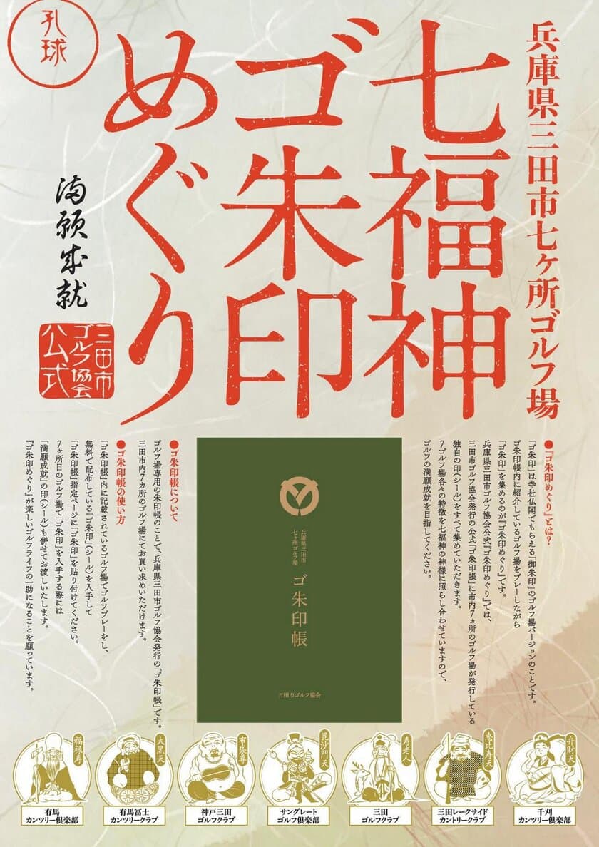 三田市全七ヶ所のゴルフ場と協力し
各ゴルフ場の特徴を七福神の神様に照らし合わせた
ゴ朱印めぐりスタンプラリーを開始！