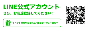 公式LINE登録