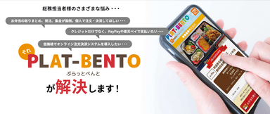 PLAT-BENTOがお悩み解決いたします