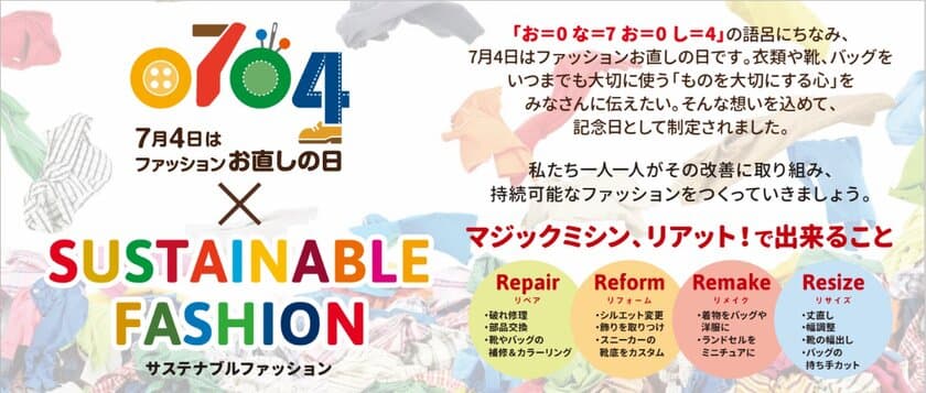 7月4日「ファッションお直しの日」を記念して
オトクにお直しできるクーポンプレゼントキャンペーンを開催！
お直しドリームキャンペーン第9弾 夢の実現レポートも公開