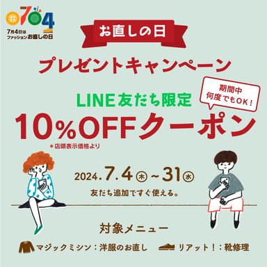 「ファッションお直しの日」クーポンプレゼントキャンペーン