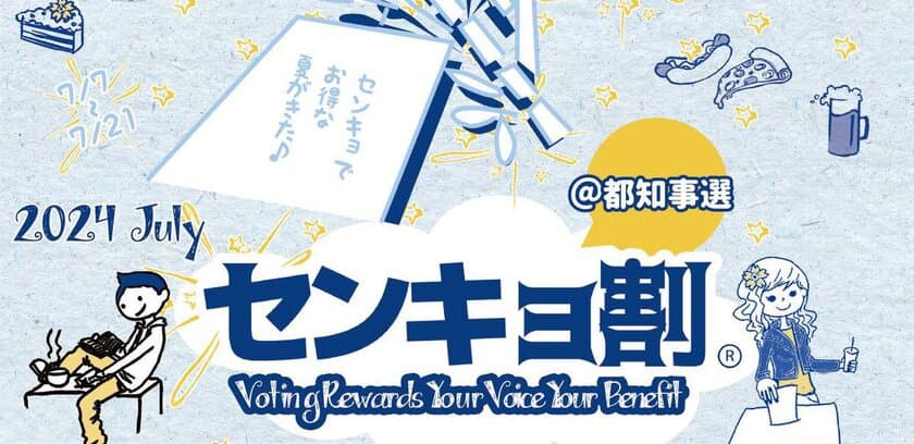 「センキョ割＠都知事選2024」を開催　
～センキョでトクする夏がきます～