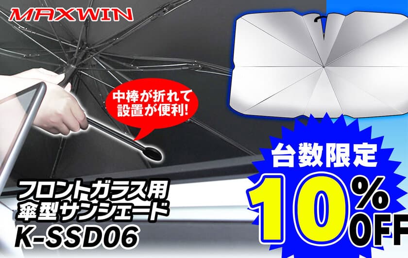 車内の熱気をカット！1秒で瞬間設置の折りたたみ傘型サンシェード
　メーカー希望小売価格より半額の1,500円で販売開始！