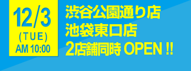 渋谷公園通り・池袋東口店2店舗同時オープン