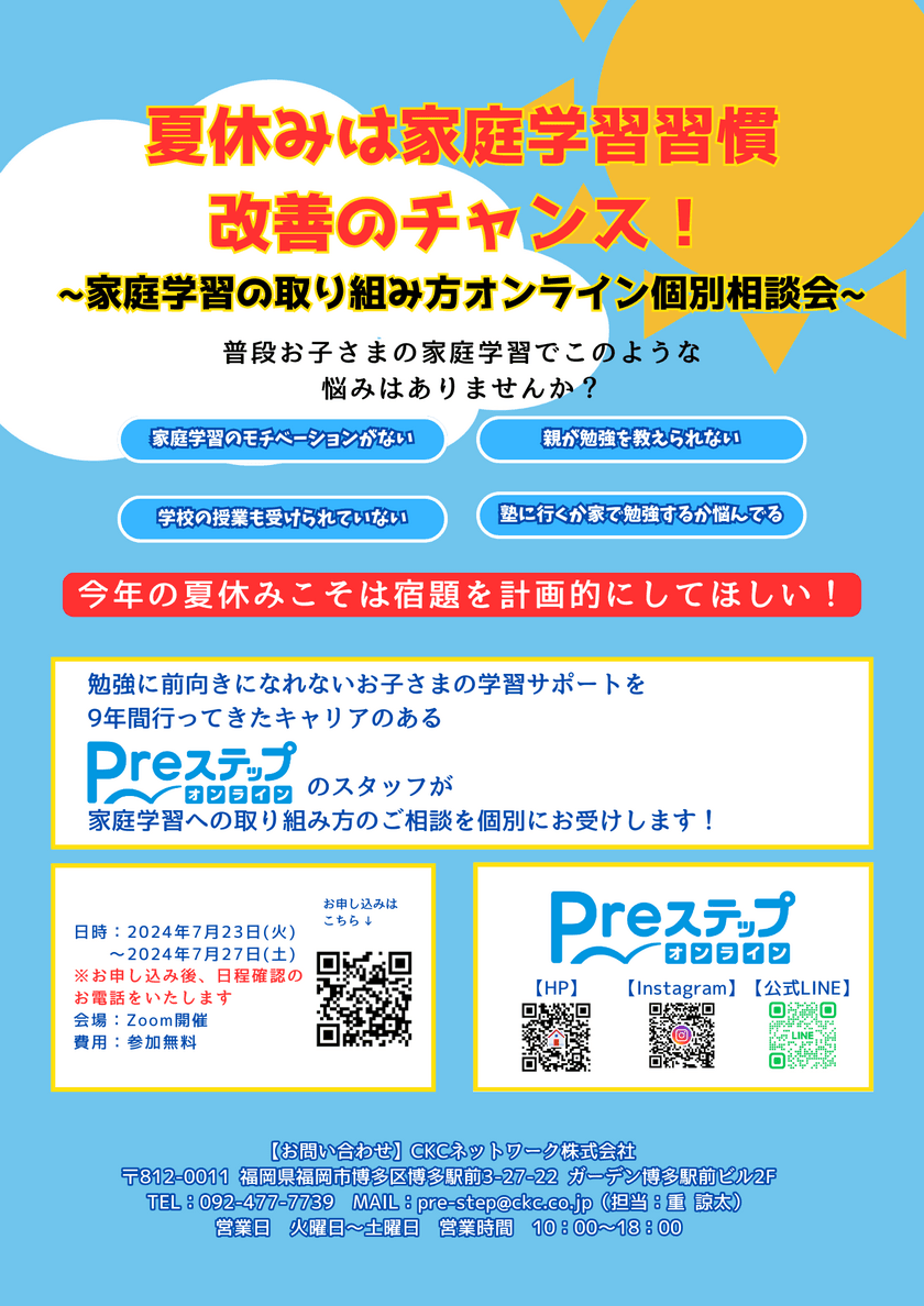 夏休み中に家庭学習習慣を身につけ、2学期を好スタート！
「家庭学習の取り組み方オンライン個別相談会」を実施