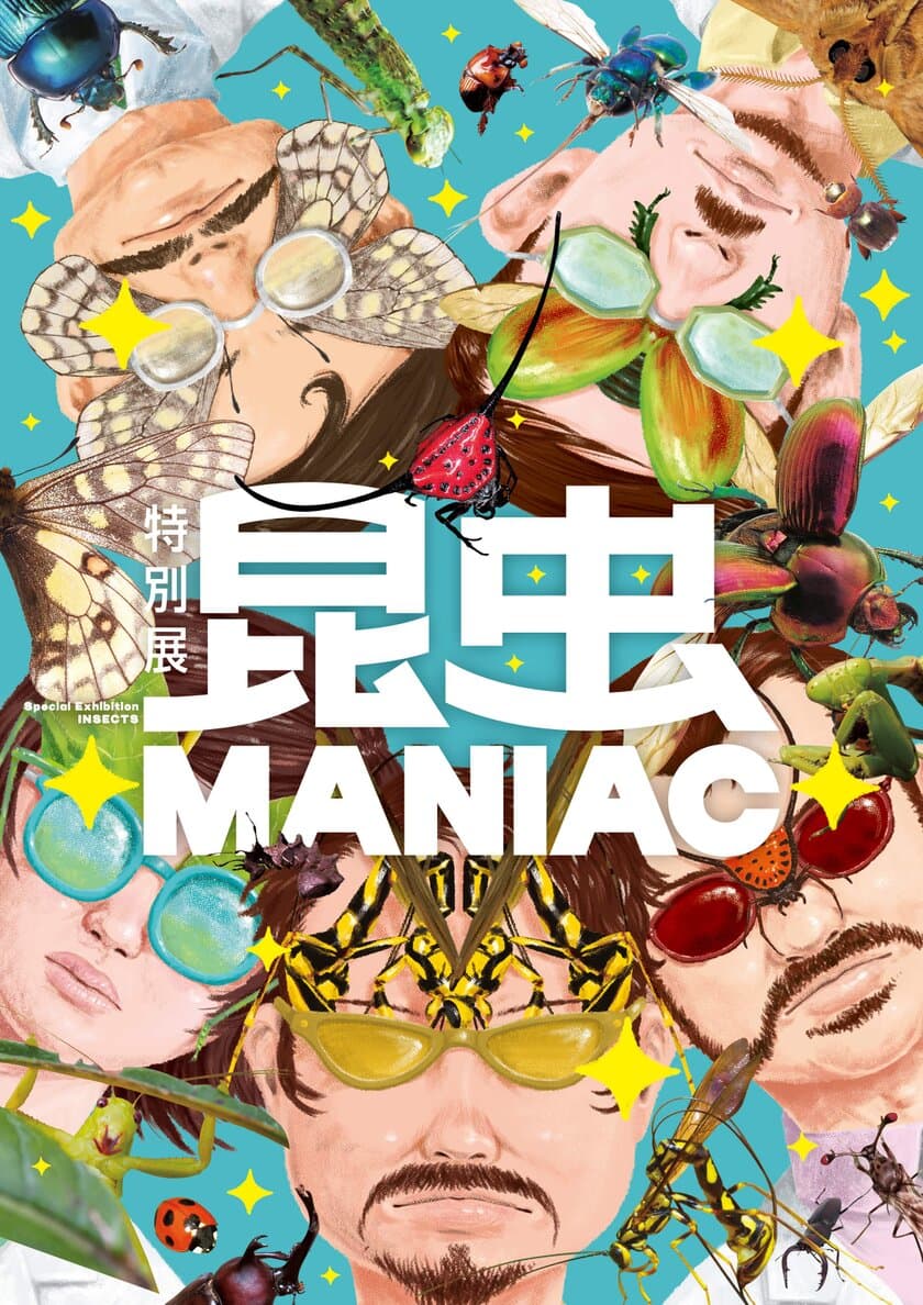 特別展「昆虫 MANIAC」グッズ情報！
マニアックなグッズが目白押し！
展覧会図録も必見！表紙デザインは標本箱！