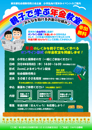 夏休み「親子で学ぶ年金教室」(表面)