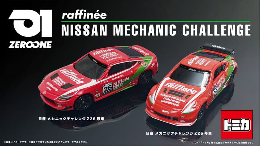 トミカとTEAM ZEROONEがコラボレーション、
raffineeカラーの日産メカニックチャレンジZ 
25号車／26号車が登場！！