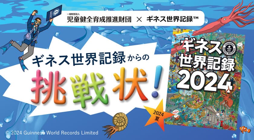 3つの新種目で初代ギネス世界記録保持者に！？
「児童館ギネス世界記録チャレンジ2024」開催
