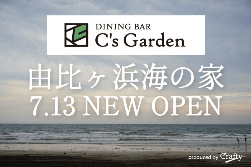 麻布十番の「C's Garden」が
鎌倉由比ヶ浜海岸に海の家を7月13日オープン