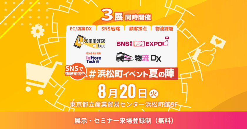 EC市場の最新動向、技術を共有する展示・講演イベント
「E-Commerce Expo 2024」を8/20(火)に東京浜松町で開催